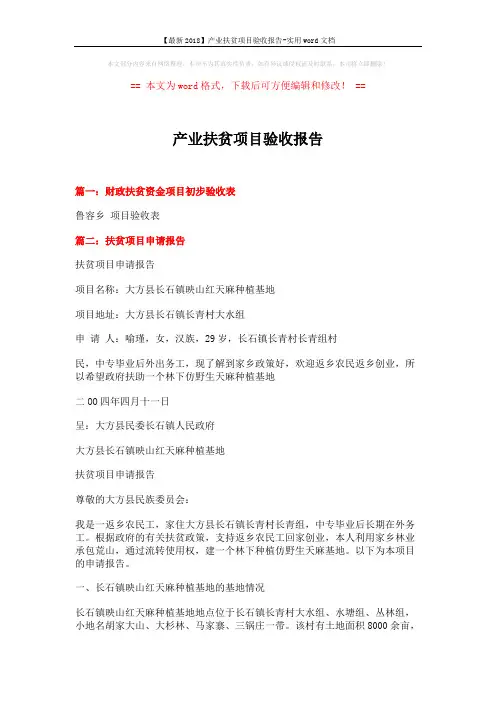 【最新2018】产业扶贫项目验收报告-实用word文档 (5页)