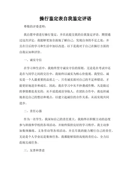 操行鉴定表自我鉴定评语