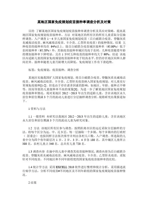 某地区国家免疫规划疫苗接种率调查分析及对策