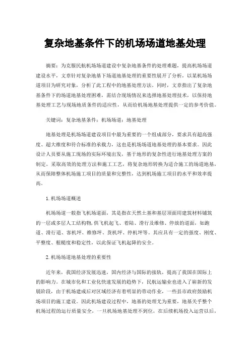 复杂地基条件下的机场场道地基处理