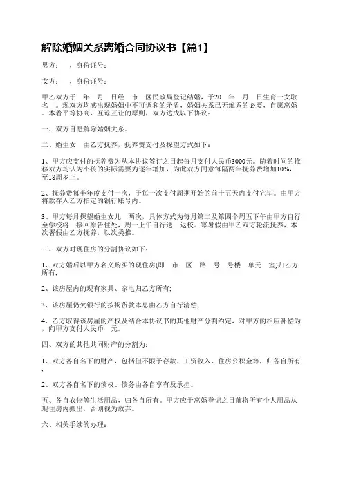 解除婚姻关系离婚合同协议书10篇