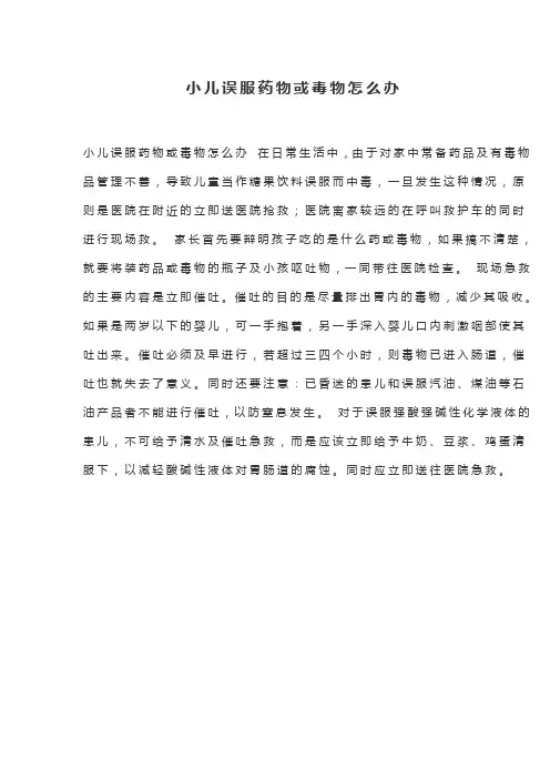小儿误服药物或毒物处理