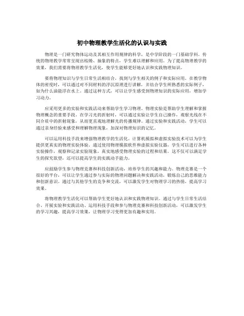 初中物理教学生活化的认识与实践