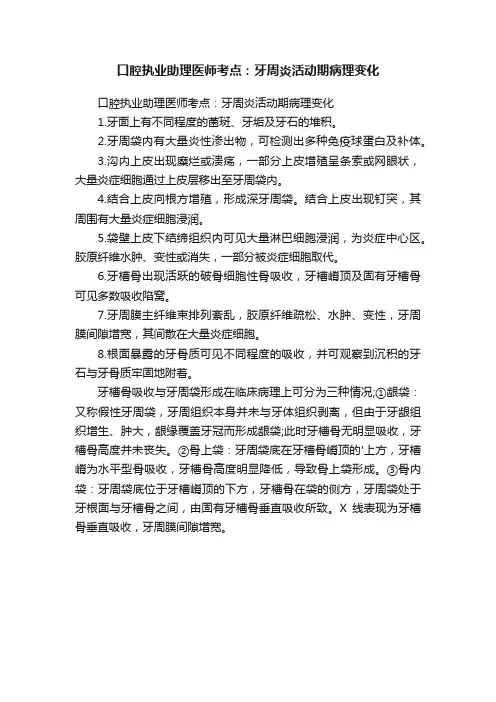 口腔执业助理医师考点：牙周炎活动期病理变化