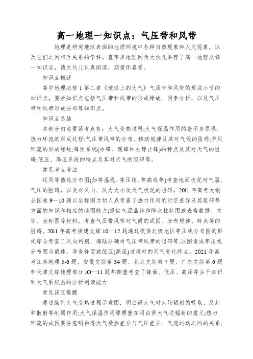 高一地理一知识点：气压带和风带