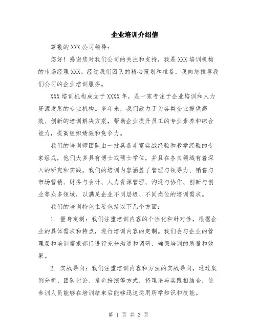 企业培训介绍信