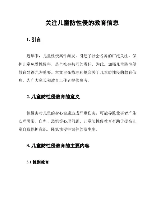 关注儿童防性侵的教育信息