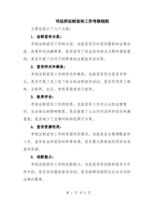 司法所法制宣传工作考核细则