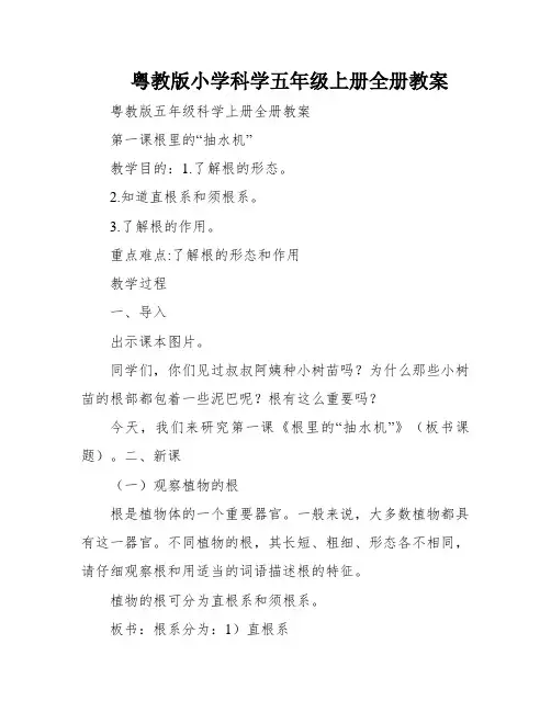 粤教版小学科学五年级上册全册教案