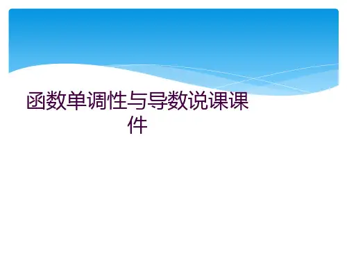 函数单调性与导数说课课件