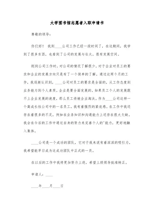 大学图书馆志愿者入职申请书(2篇)