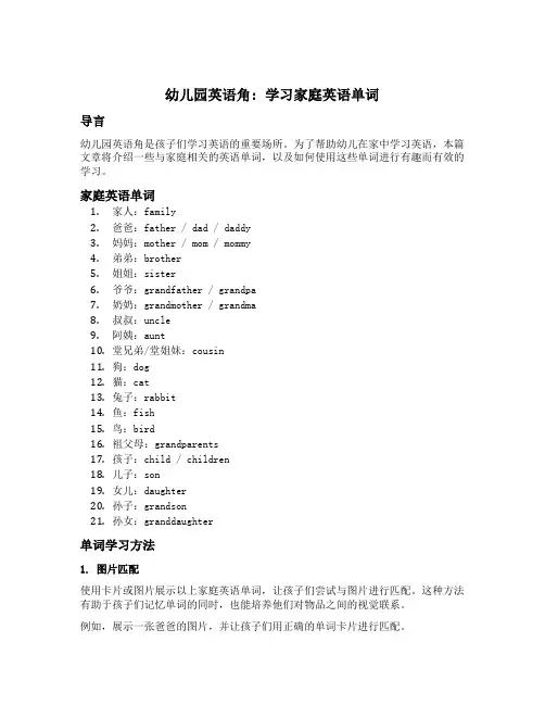 幼儿园英语角：学习家庭英语单词