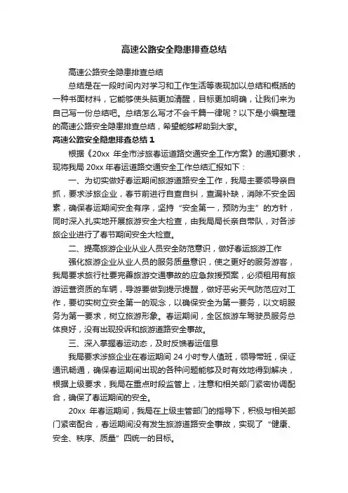 高速公路安全隐患排查总结