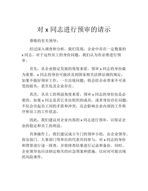对x同志进行预审的请示