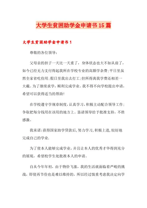 大学生贫困助学金申请书15篇