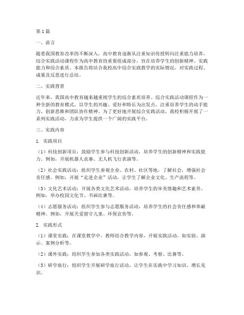 高中综合实践教学实践(3篇)