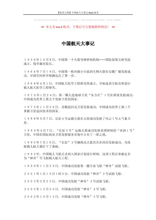 【优质文档】中国航天大事记word版本 (1页)