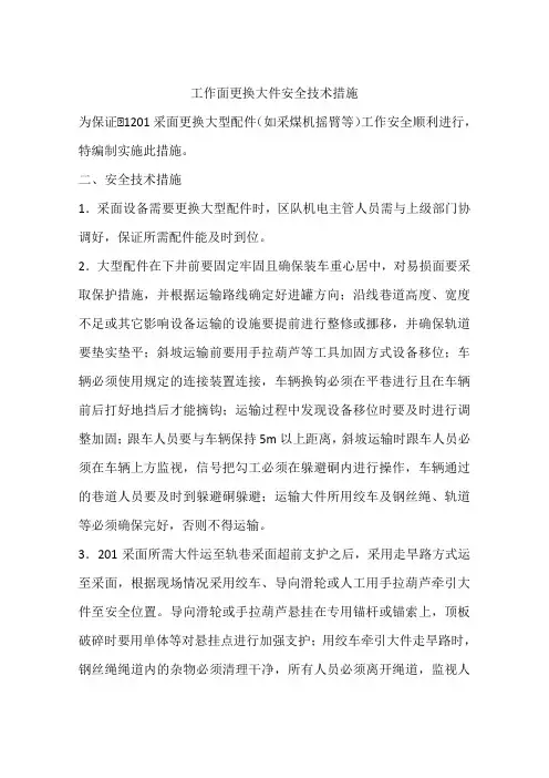 工作面更换大件安全技术措施