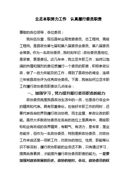 立足本职努力工作 认真履行委员职责