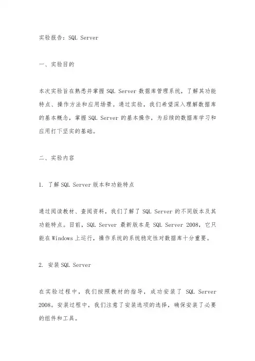 sqlserver实验报告