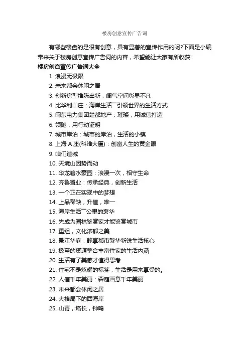 楼房创意宣传广告词_房地产广告词_