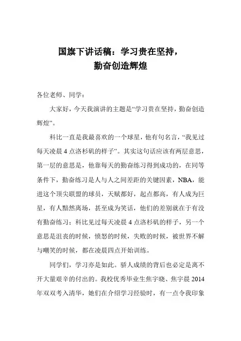 国旗下讲话稿：学习贵在坚持,勤奋创造辉煌