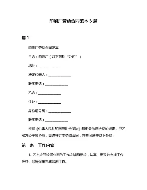 印刷厂劳动合同范本3篇