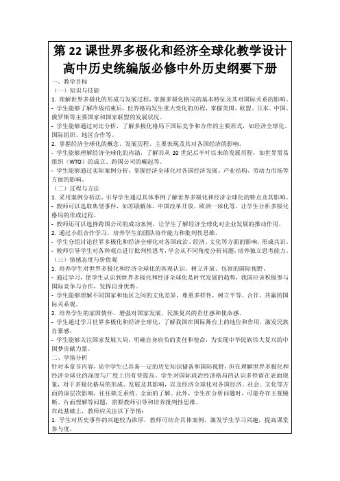 第22课世界多极化和经济全球化教学设计高中历史统编版必修中外历史纲要下册