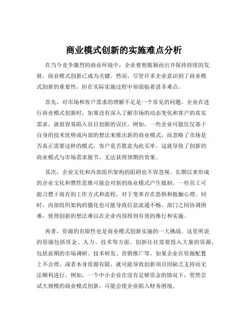 商业模式创新的实施难点分析