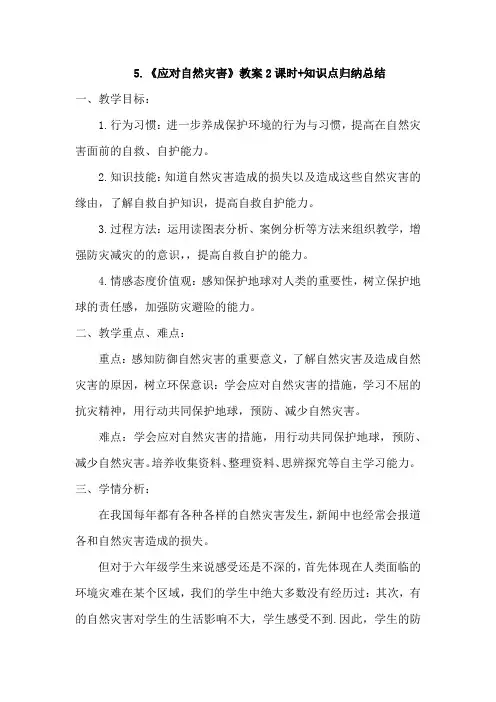 部编版道德与法治六年级下册第五课《应对自然灾害》教案教学设计含知识点归纳总结