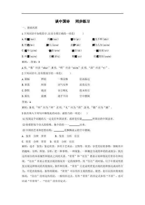 人教版必修5谈中国诗 同步练习含参考答案
