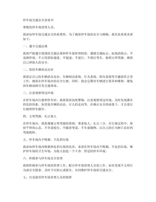 停车场交通安全承诺书