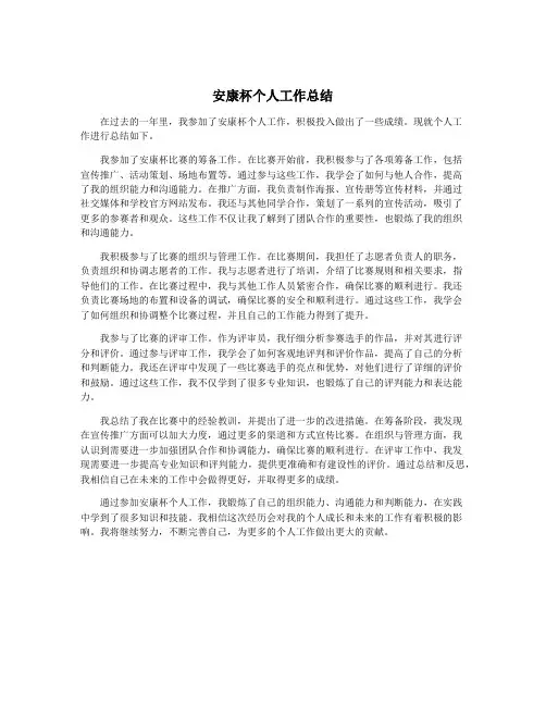安康杯个人工作总结