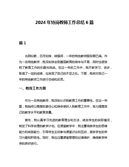 2024年特岗教师工作总结6篇