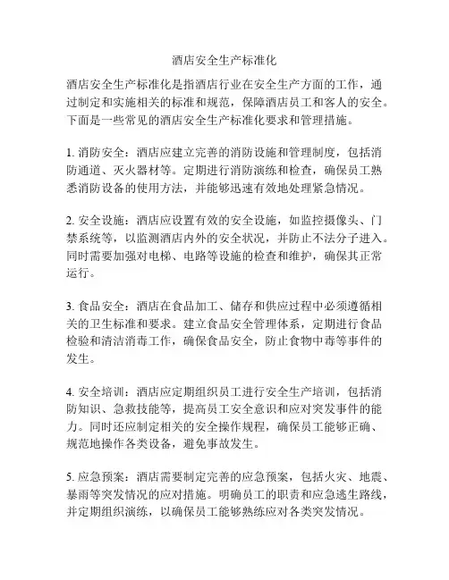酒店安全生产标准化