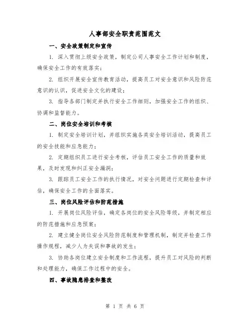 人事部安全职责范围范文(3篇)