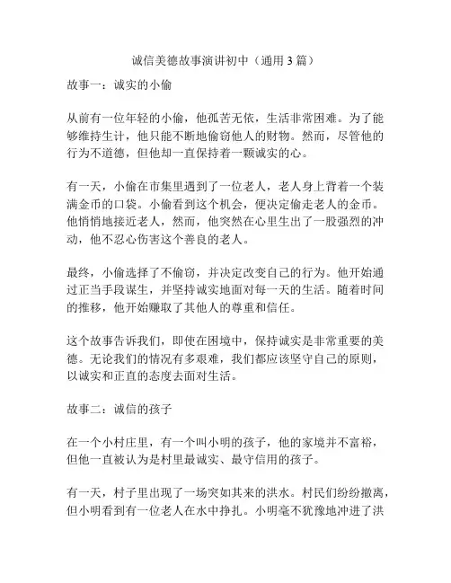 诚信美德故事演讲初中(通用3篇)