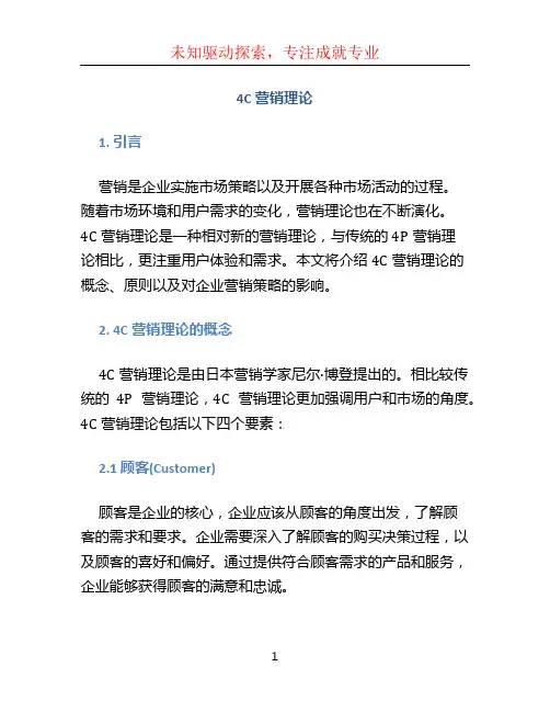 4c营销理论