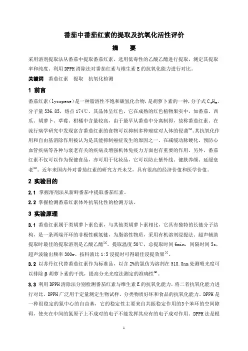 番茄红素的提取及其抗氧化能力的检测