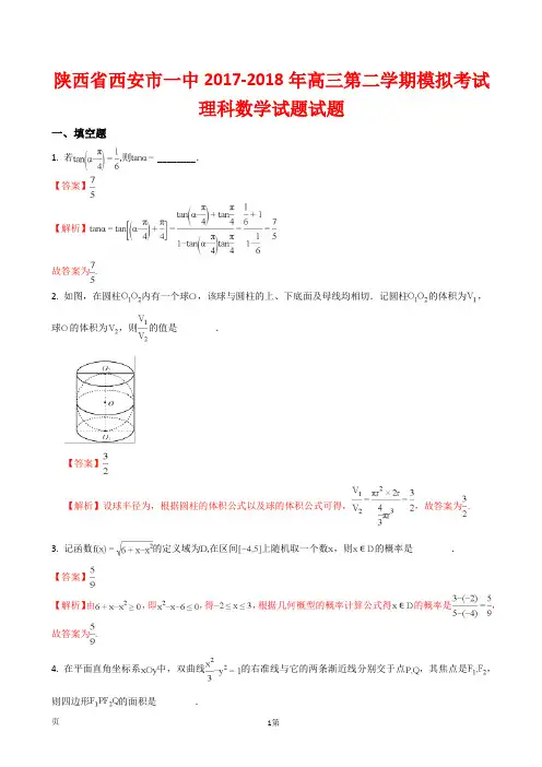 陕西省西安市一中2017-2018年高三第二学期模拟考试理科数学试题试题(解析版)