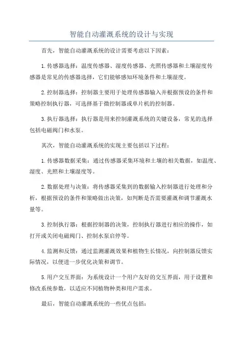 智能自动灌溉系统的设计与实现