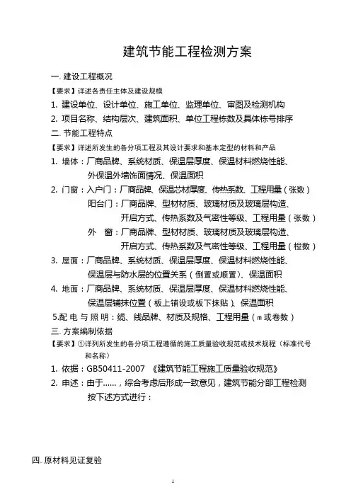 建筑节能工程检测方案