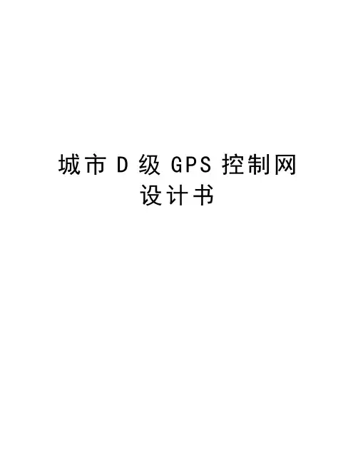 城市D级GPS控制网设计书复习课程