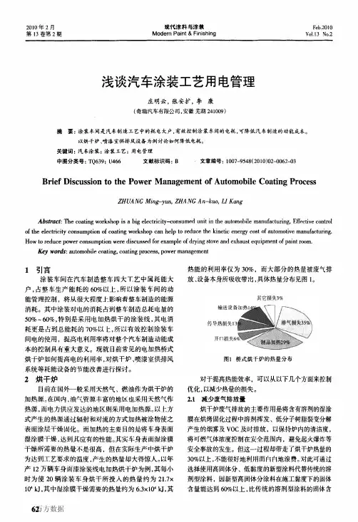 浅谈汽车涂装工艺用电管理
