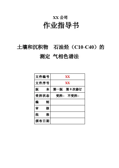 018 土壤和沉积物 石油烃(C10-C40)的测定 气相色谱法 -作业指导书