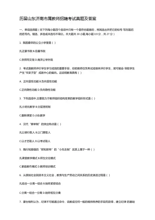 历届山东济南属教师招聘考试真题及答案
