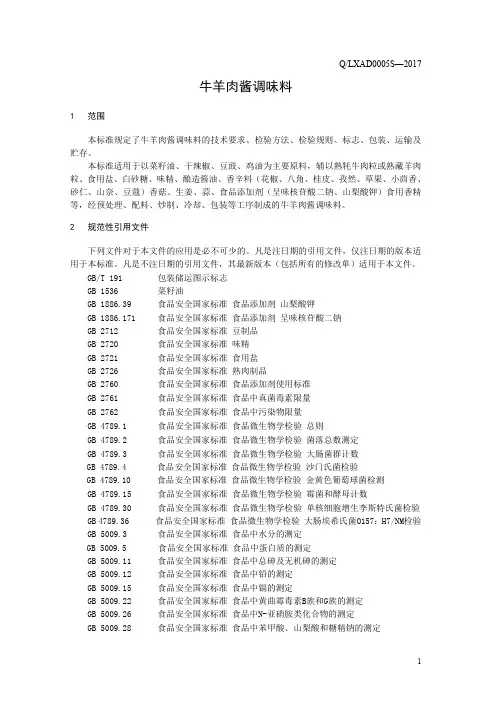 牛羊肉酱调味料(食品安全企业标准)