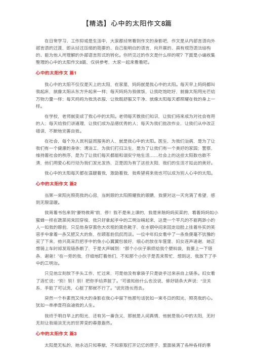 【精选】心中的太阳作文8篇
