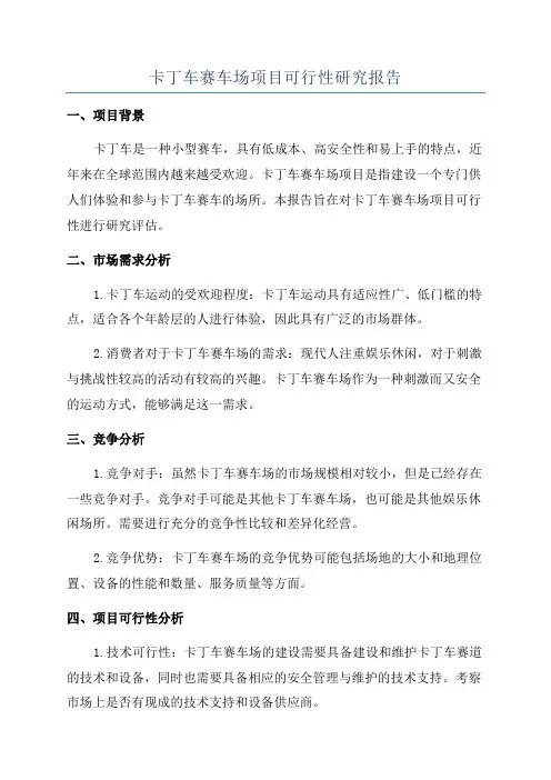 卡丁车赛车场项目可行性研究报告