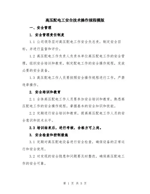 高压配电工安全技术操作规程模版